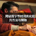 网站首字节时间优化提升方法与策略(图3) 网站首字节时间优化提升方法与策略(图3)