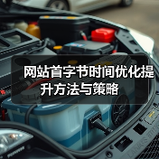 网站首字节时间优化提升方法与策略(图2) 网站首字节时间优化提升方法与策略(图2)