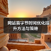 网站首字节时间优化提升方法与策略(图4) 网站首字节时间优化提升方法与策略(图4)