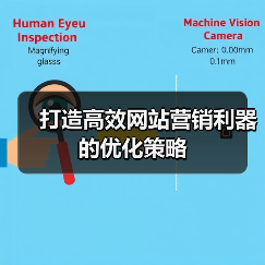 打造高效网站营销利器的优化策略