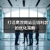 打造高效网站营销利器的优化策略(图3) 打造高效网站营销利器的优化策略(图3)