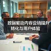 数据驱动内容营销提升转化与用户体验
