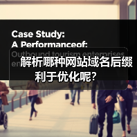 解析哪种网站域名后缀利于优化呢?(图4) 解析哪种网站域名后缀利于优化呢?(图4)