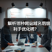 解析哪种网站域名后缀利于优化呢?(图3) 解析哪种网站域名后缀利于优化呢?(图3)