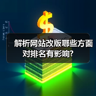 解析网站改版哪些方面对排名有影响?
