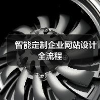智能定制企业网站设计全流程