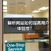 解析网站如何提高用户体验度？