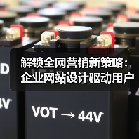 解锁全网营销新策略：企业网站设计驱动用户体验与精准转化