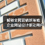 解锁全网营销新策略:企业网站设计驱动用户体验与精准转化(图4) 解锁全网营销新策略:企业网站设计驱动用户体验与精准转化(图4)