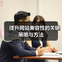 提升网站兼容性的关键策略与方法(图2) 提升网站兼容性的关键策略与方法(图2)