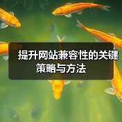 提升网站兼容性的关键策略与方法
