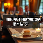 如何提升网站快照更新频率技巧？（图2）