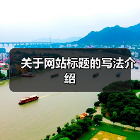 关于网站标题的写法介绍