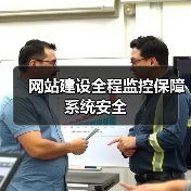 网站建设全程监控保障系统安全(图4) 网站建设全程监控保障系统安全(图4)