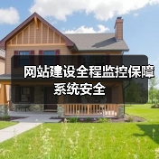 网站建设全程监控保障系统安全(图3) 网站建设全程监控保障系统安全(图3)