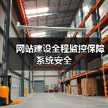 网站建设全程监控保障系统安全(图2) 网站建设全程监控保障系统安全(图2)