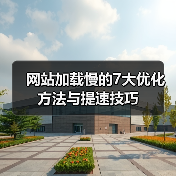 网站加载慢的7大优化方法与提速技巧(图3) 网站加载慢的7大优化方法与提速技巧(图3)
