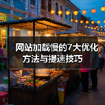 网站加载慢的7大优化方法与提速技巧(图4) 网站加载慢的7大优化方法与提速技巧(图4)