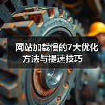 网站加载慢的7大优化方法与提速技巧(图2) 网站加载慢的7大优化方法与提速技巧(图2)