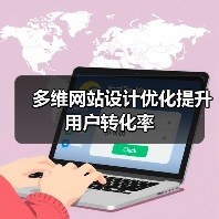多维网站设计优化提升用户转化率
