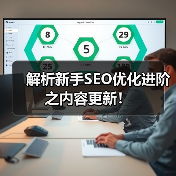 解析新手SEO优化进阶之内容更新！