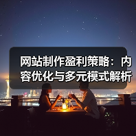 网站制作盈利策略:内容优化与多元模式解析(图3) 网站制作盈利策略:内容优化与多元模式解析(图3)