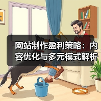 网站制作盈利策略:内容优化与多元模式解析(图2) 网站制作盈利策略:内容优化与多元模式解析(图2)