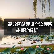 高效网站建设全流程智能系统解析(图3) 高效网站建设全流程智能系统解析(图3)