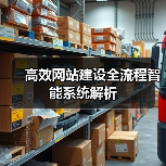 高效网站建设全流程智能系统解析