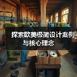 探索欧美极简设计案例与核心理念