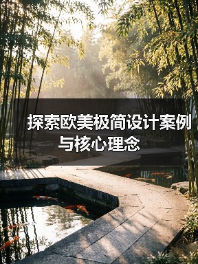 探索欧美极简设计案例与核心理念（图4）