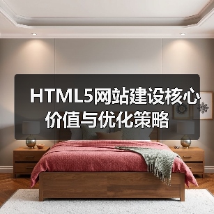 HTML5网站建设核心价值与优化策略（图4）