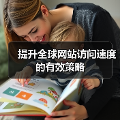 提升全球网站访问速度的有效策略（图3）