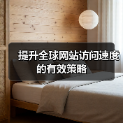 提升全球网站访问速度的有效策略（图4）