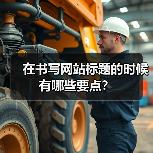 在书写网站标题的时候有哪些要点？（图2）