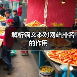 解析锚文本对网站排名的作用