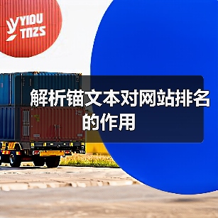 解析锚文本对网站排名的作用(图2) 解析锚文本对网站排名的作用(图2)