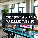 零基础建站全攻略：从规划到上线详细步骤（图2）