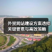 外贸网站建设方案选择关键要素与高效策略