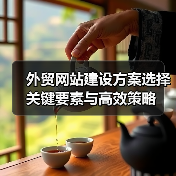 外贸网站建设方案选择关键要素与高效策略（图2）