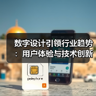 数字设计引领行业趋势：用户体验与技术创新（图2）