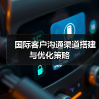 国际客户沟通渠道搭建与优化策略（图2）