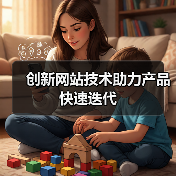 创新网站技术助力产品快速迭代