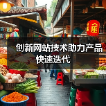 创新网站技术助力产品快速迭代(图3) 创新网站技术助力产品快速迭代(图3)