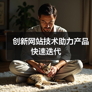 创新网站技术助力产品快速迭代(图4) 创新网站技术助力产品快速迭代(图4)