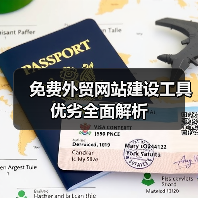 免费外贸网站建设工具优劣全面解析