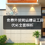 免费外贸网站建设工具优劣全面解析（图3）