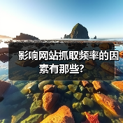影响网站抓取频率的因素有那些?