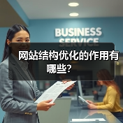 网站结构优化的作用有哪些？（图4）
