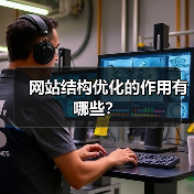网站结构优化的作用有哪些？（图3）
